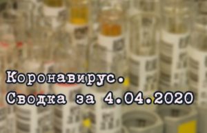 Ситуация с коронавирусом в Республике Алтай. Сводка за 4 апреля Ситуация с коронавирусом в Республике Алтай. Сводка за 4 апреля