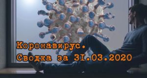 Ситуация с коронавирусом в Республике Алтай. Сводка за 31 марта
