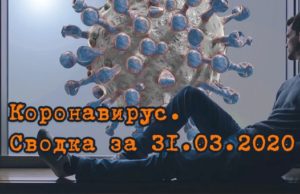 Ситуация с коронавирусом в Республике Алтай. Сводка за 31 марта Ситуация с коронавирусом в Республике Алтай. Сводка за 31 марта