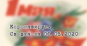 Ситуация с коронавирусом в Республике Алтай. Сводка за 1 мая Ситуация с коронавирусом в Республике Алтай. Сводка за 1 мая