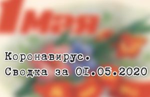 Ситуация с коронавирусом в Республике Алтай. Сводка за 1 мая Ситуация с коронавирусом в Республике Алтай. Сводка за 1 мая