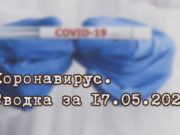 Ситуация с коронавирусом в Республике Алтай. Сводка за 17 мая Ситуация с коронавирусом в Республике Алтай. Сводка за 17 мая
