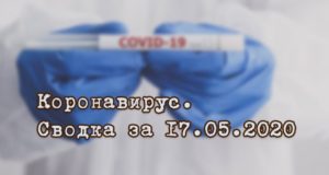 Ситуация с коронавирусом в Республике Алтай. Сводка за 17 мая