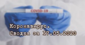 Ситуация с коронавирусом в Республике Алтай. Сводка за 17 мая Ситуация с коронавирусом в Республике Алтай. Сводка за 17 мая