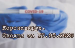 Ситуация с коронавирусом в Республике Алтай. Сводка за 17 мая Ситуация с коронавирусом в Республике Алтай. Сводка за 17 мая