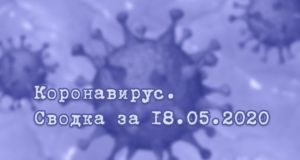 Ситуация с коронавирусом в Республике Алтай. Сводка за 18 мая
