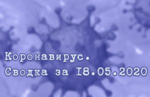 Ситуация с коронавирусом в Республике Алтай. Сводка за 18 мая Ситуация с коронавирусом в Республике Алтай. Сводка за 18 мая