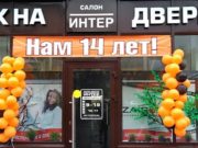 Репутация, цели, достижения. Салону дверей «Интер» исполнилось 14 лет Репутация, цели, достижения. Салону дверей «Интер» исполнилось 14 лет