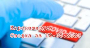 Ситуация с коронавирусом в Республике Алтай. Сводка за 19 мая