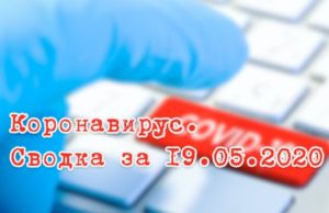 Ситуация с коронавирусом в Республике Алтай. Сводка за 19 мая