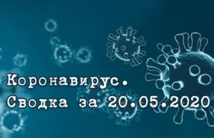 Ситуация с коронавирусом в Республике Алтай. Сводка за 20 мая Ситуация с коронавирусом в Республике Алтай. Сводка за 20 мая
