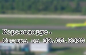 Ситуация с коронавирусом в Республике Алтай. Сводка за 3 мая Ситуация с коронавирусом в Республике Алтай. Сводка за 3 мая