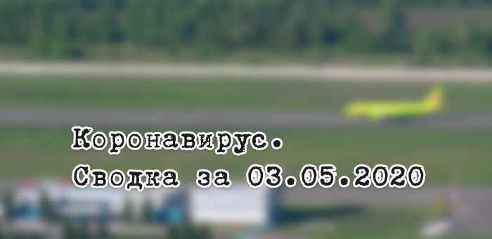 Ситуация с коронавирусом в Республике Алтай. Сводка за 3 мая