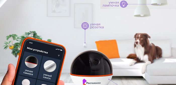 «Ростелеком» запустил рекламную кампанию про «Умный дом»