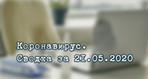 Ситуация с коронавирусом в Республике Алтай. Сводка за 21 мая Ситуация с коронавирусом в Республике Алтай. Сводка за 21 мая