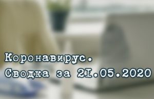 Ситуация с коронавирусом в Республике Алтай. Сводка за 21 мая Ситуация с коронавирусом в Республике Алтай. Сводка за 21 мая