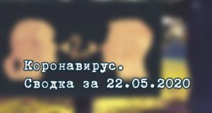 Ситуация с коронавирусом в Республике Алтай. Сводка за 22 мая