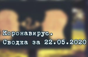 Ситуация с коронавирусом в Республике Алтай. Сводка за 22 мая