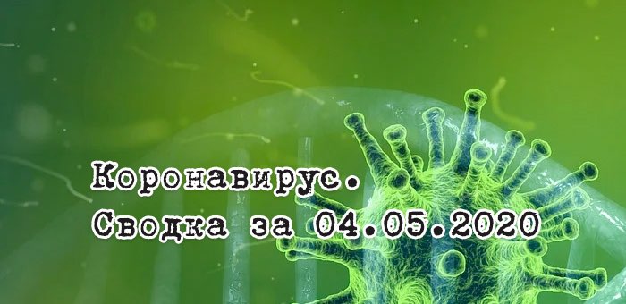 Ситуация с коронавирусом в Республике Алтай. Сводка за 4 мая