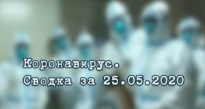 Ситуация с коронавирусом в Республике Алтай. Сводка за 25 мая