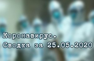 Ситуация с коронавирусом в Республике Алтай. Сводка за 25 мая Ситуация с коронавирусом в Республике Алтай. Сводка за 25 мая