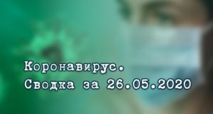 Ситуация с коронавирусом в Республике Алтай. Сводка за 26 мая