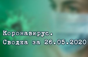 Ситуация с коронавирусом в Республике Алтай. Сводка за 26 мая Ситуация с коронавирусом в Республике Алтай. Сводка за 26 мая