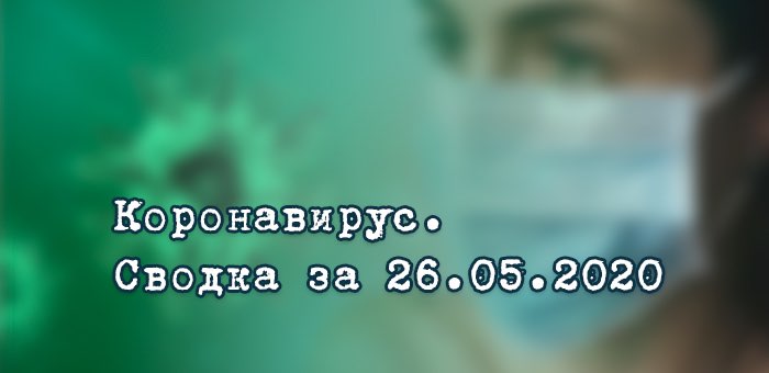Ситуация с коронавирусом в Республике Алтай. Сводка за 26 мая