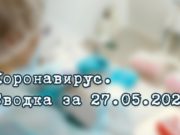 Ситуация с коронавирусом в Республике Алтай. Сводка за 27 мая Ситуация с коронавирусом в Республике Алтай. Сводка за 27 мая