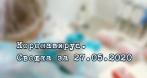 Ситуация с коронавирусом в Республике Алтай. Сводка за 27 мая Ситуация с коронавирусом в Республике Алтай. Сводка за 27 мая