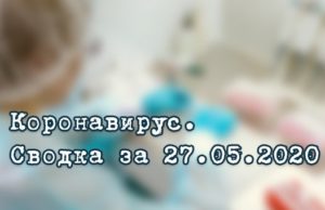 Ситуация с коронавирусом в Республике Алтай. Сводка за 27 мая