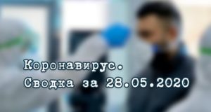 Ситуация с коронавирусом в Республике Алтай. Сводка за 28 мая Ситуация с коронавирусом в Республике Алтай. Сводка за 28 мая