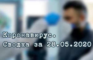 Ситуация с коронавирусом в Республике Алтай. Сводка за 28 мая