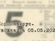 Ситуация с коронавирусом в Республике Алтай. Сводка за 5 мая Ситуация с коронавирусом в Республике Алтай. Сводка за 5 мая