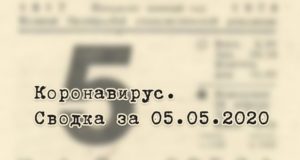 Ситуация с коронавирусом в Республике Алтай. Сводка за 5 мая Ситуация с коронавирусом в Республике Алтай. Сводка за 5 мая