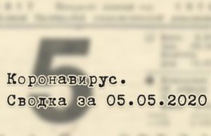 Ситуация с коронавирусом в Республике Алтай. Сводка за 5 мая Ситуация с коронавирусом в Республике Алтай. Сводка за 5 мая