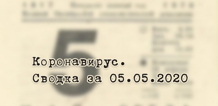 Ситуация с коронавирусом в Республике Алтай. Сводка за 5 мая