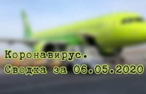 Ситуация с коронавирусом в Республике Алтай. Сводка за 6 мая Ситуация с коронавирусом в Республике Алтай. Сводка за 6 мая