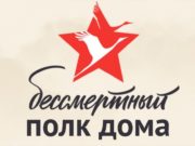 Как принять участие в акции «Бессмертный полк» в условиях самоизоляции и карантина Как принять участие в акции «Бессмертный полк» в условиях самоизоляции и карантина