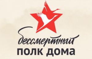 Как принять участие в акции «Бессмертный полк» в условиях самоизоляции и карантина Как принять участие в акции «Бессмертный полк» в условиях самоизоляции и карантина
