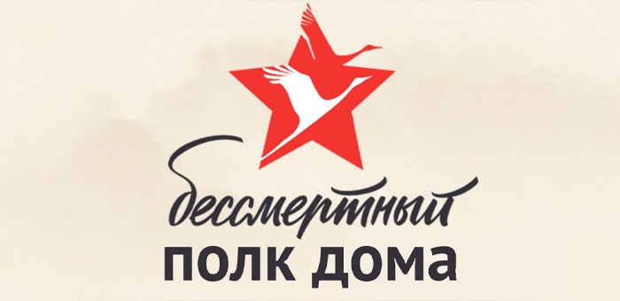 Как принять участие в акции «Бессмертный полк» в условиях самоизоляции и карантина