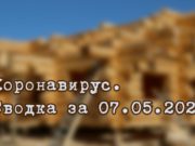 Ситуация с коронавирусом в Республике Алтай. Сводка за 7 мая Ситуация с коронавирусом в Республике Алтай. Сводка за 7 мая