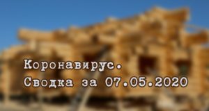 Ситуация с коронавирусом в Республике Алтай. Сводка за 7 мая Ситуация с коронавирусом в Республике Алтай. Сводка за 7 мая