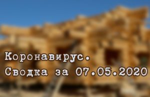 Ситуация с коронавирусом в Республике Алтай. Сводка за 7 мая Ситуация с коронавирусом в Республике Алтай. Сводка за 7 мая