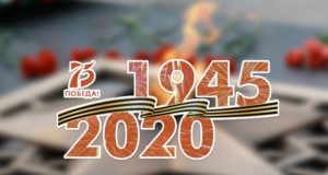 Программа празднования Дня Победы в условиях самоизоляции
