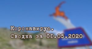 Ситуация с коронавирусом в Республике Алтай. Сводка за 11 мая Ситуация с коронавирусом в Республике Алтай. Сводка за 11 мая