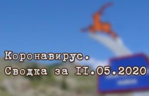 Ситуация с коронавирусом в Республике Алтай. Сводка за 11 мая Ситуация с коронавирусом в Республике Алтай. Сводка за 11 мая
