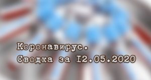 Ситуация с коронавирусом в Республике Алтай. Сводка за 12 мая Ситуация с коронавирусом в Республике Алтай. Сводка за 12 мая