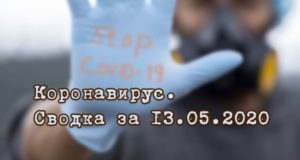 Ситуация с коронавирусом в Республике Алтай. Сводка за 13 мая