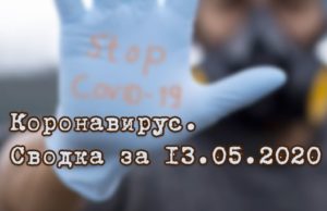 Ситуация с коронавирусом в Республике Алтай. Сводка за 13 мая Ситуация с коронавирусом в Республике Алтай. Сводка за 13 мая
